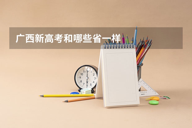广西新高考和哪些省一样