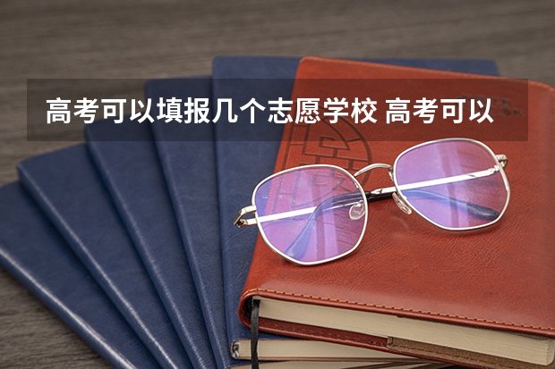 高考可以填报几个志愿学校 高考可以填报几个专业组志愿？
