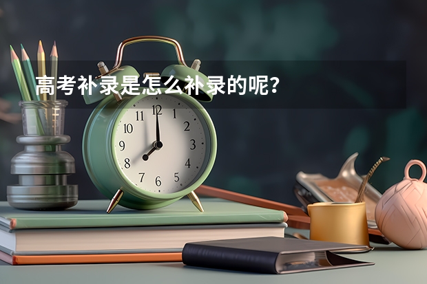 高考补录是怎么补录的呢？