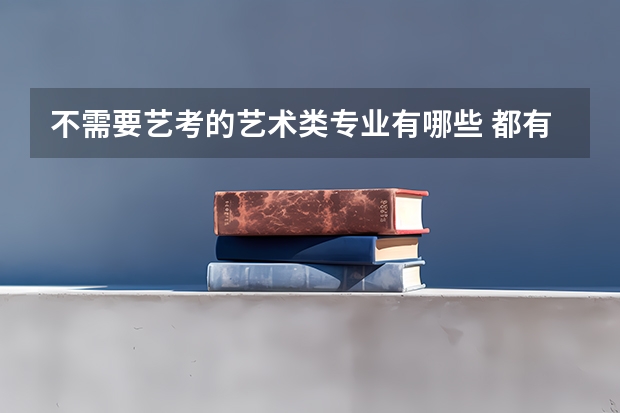 不需要艺考的艺术类专业有哪些 都有什么