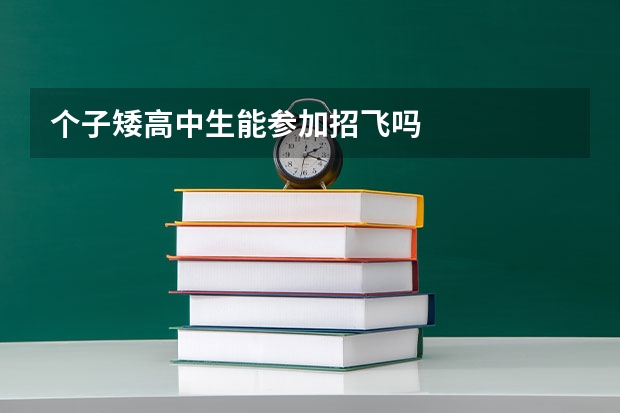 个子矮高中生能参加招飞吗