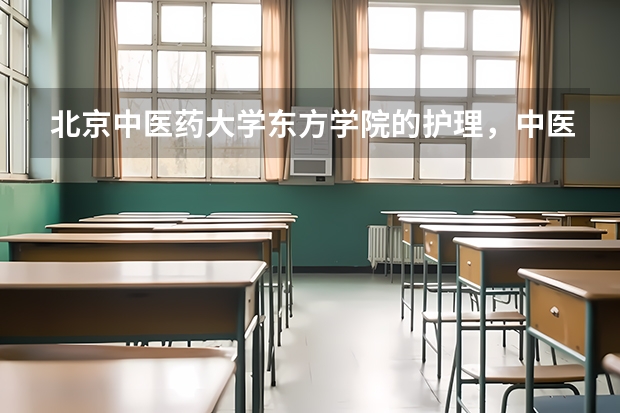北京中医药大学东方学院的护理，中医学和针灸推拿专业怎么样