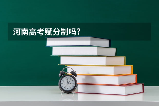 河南高考赋分制吗?