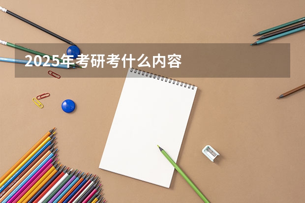 2025年考研考什么内容