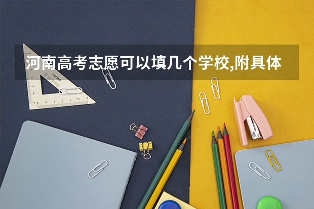 河南高考志愿可以填几个学校,附具体填报规则方案 志愿能填几个专业
