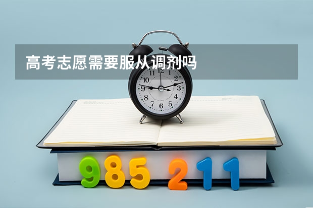 高考志愿需要服从调剂吗