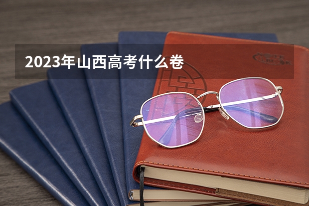 2023年山西高考什么卷