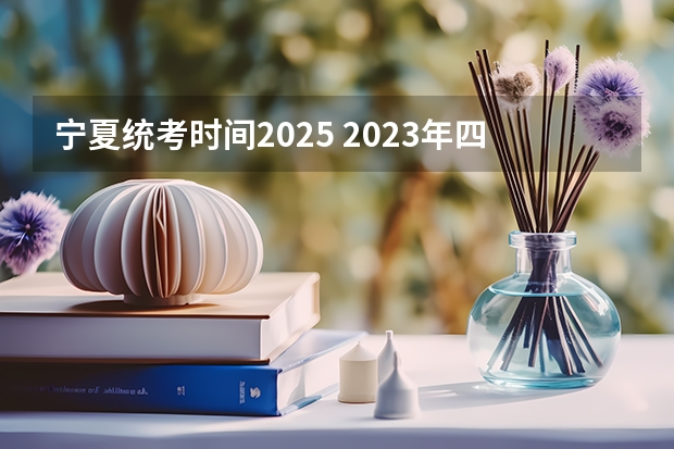 宁夏统考时间2025 2023年四川高考时间