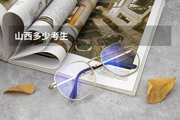 山西多少考生