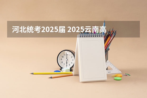 河北统考2025届 2025云南高考是3+3还是3+1+2模式？
