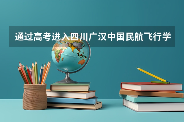 通过高考进入四川广汉中国民航飞行学院的学生，四年的费用（除生活费外）大概是多少啊？
