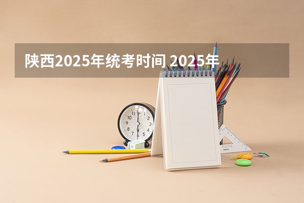 陕西2025年统考时间 2025年陕西高考赋分等级对照表：含计算公式、规则详解