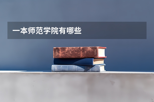 一本师范学院有哪些