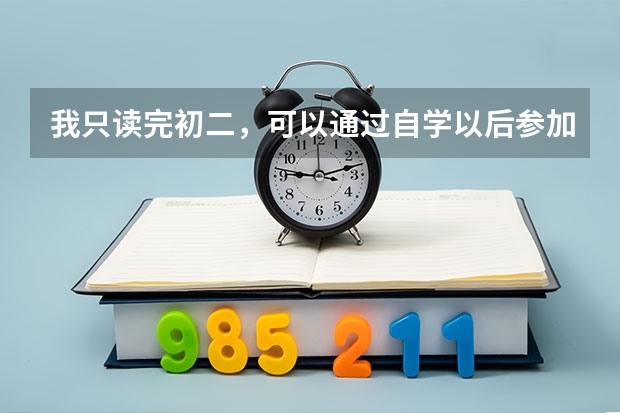 我只读完初二，可以通过自学以后参加高考吗？