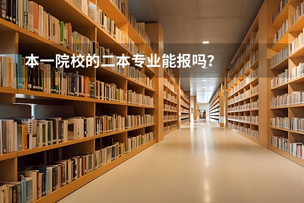本一院校的二本专业能报吗？