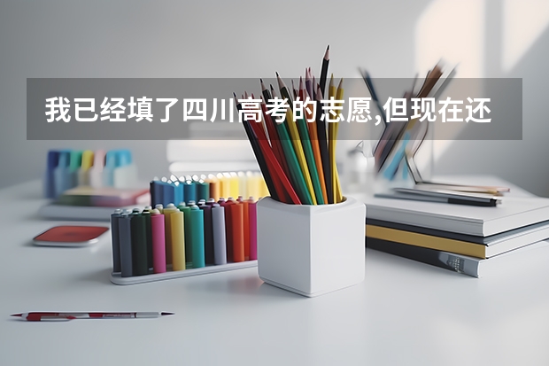 我已经填了四川高考的志愿,但现在还能查询吗,能的话在哪查