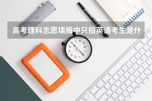 高考理科志愿填报中只招英语考生是什么意思
