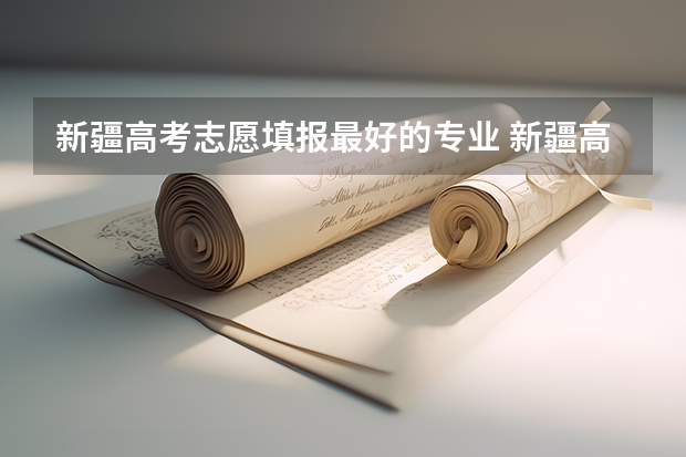 新疆高考志愿填报最好的专业 新疆高考志愿九个平行志愿，我只想学我喜欢的专业，所以没有勾选服从调剂，而我的前两个志愿都是冲刺型的