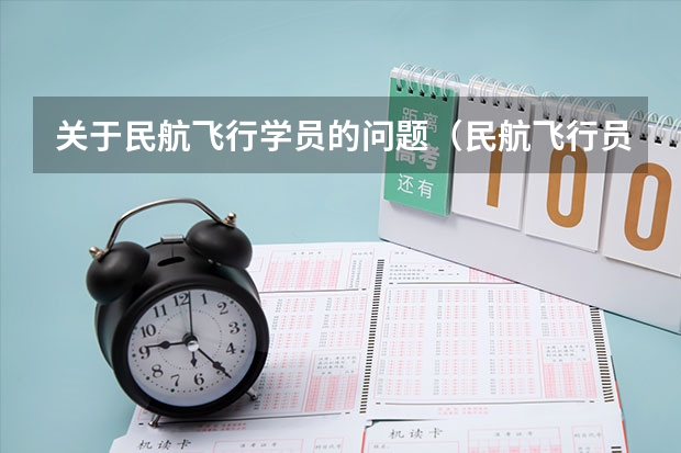 关于民航飞行学员的问题(民航飞行员出国)