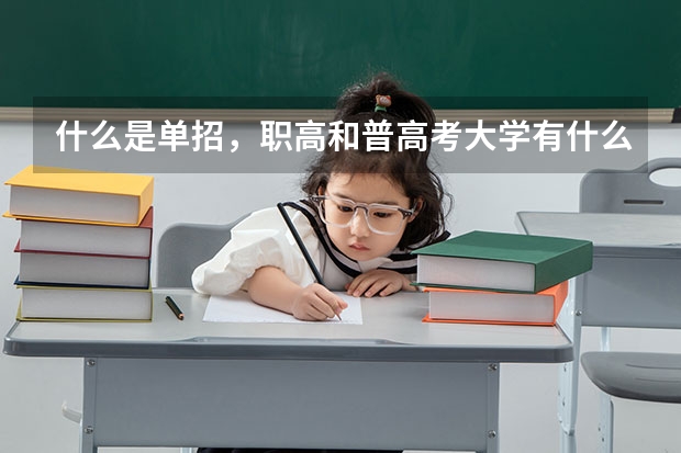 什么是单招，职高和普高考大学有什么区别？