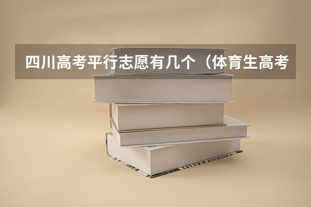 四川高考平行志愿有几个（体育生高考平行志愿录取规则）