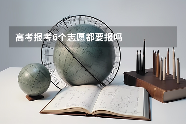 高考报考6个志愿都要报吗