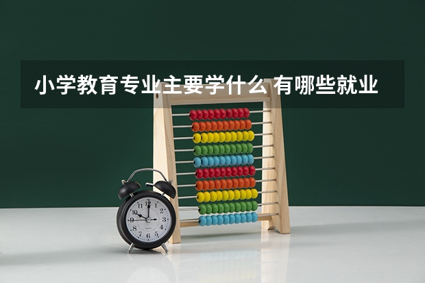 小学教育专业主要学什么 有哪些就业方向