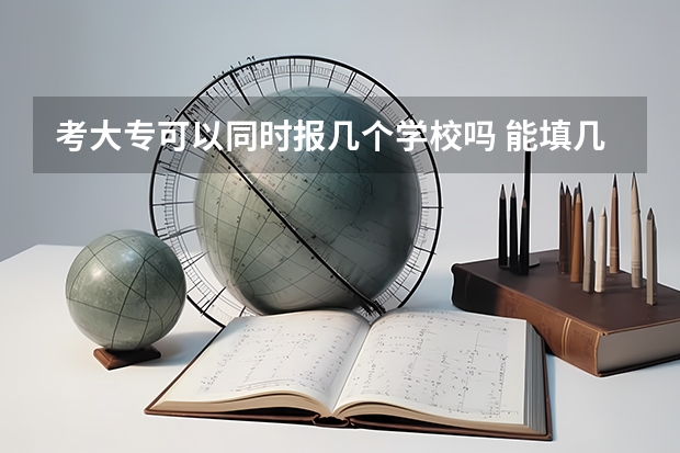 考大专可以同时报几个学校吗 能填几个志愿