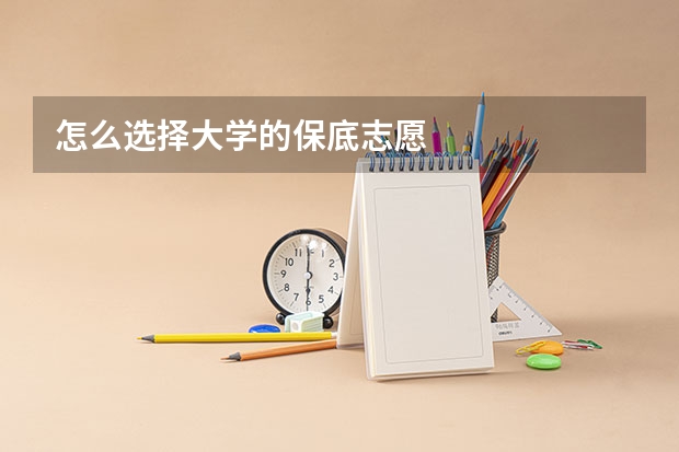 怎么选择大学的保底志愿