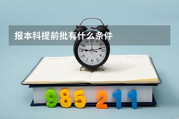 报本科提前批有什么条件