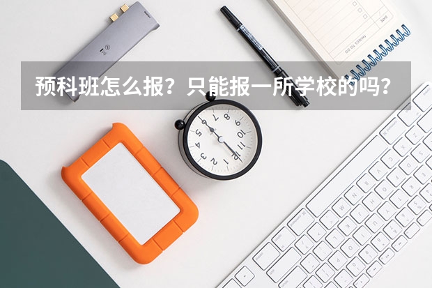 预科班怎么报？只能报一所学校的吗？