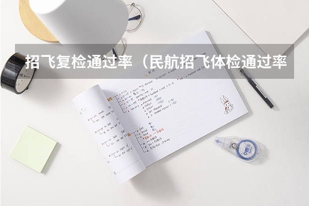 招飞复检通过率（民航招飞体检通过率）