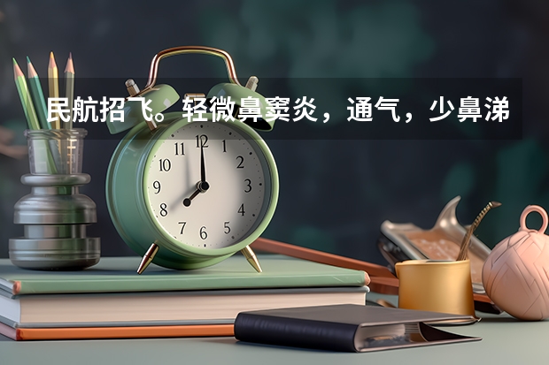 民航招飞。轻微鼻窦炎，通气，少鼻涕，喉咙有痰，影响交叉体检吗？上站体检的时候没有这些症状通过了，