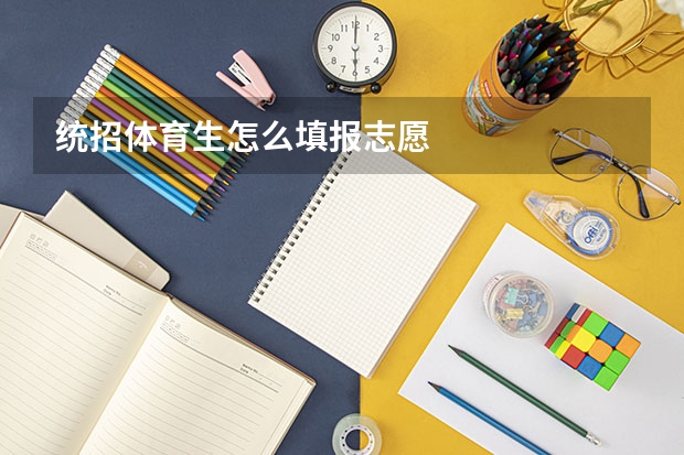 统招体育生怎么填报志愿