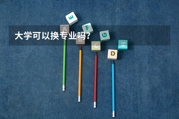 大学可以换专业吗？