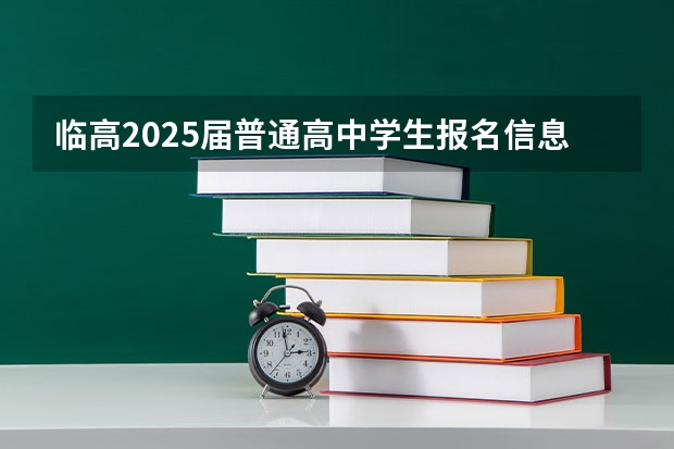 临高2025届普通高中学生报名信息材料怎么写?