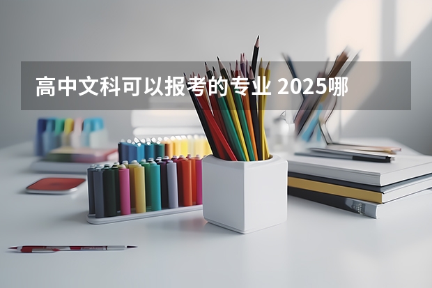 高中文科可以报考的专业 2025哪些专业前景好