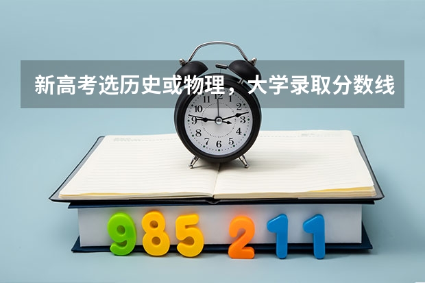 新高考选历史或物理，大学录取分数线会不一样吗