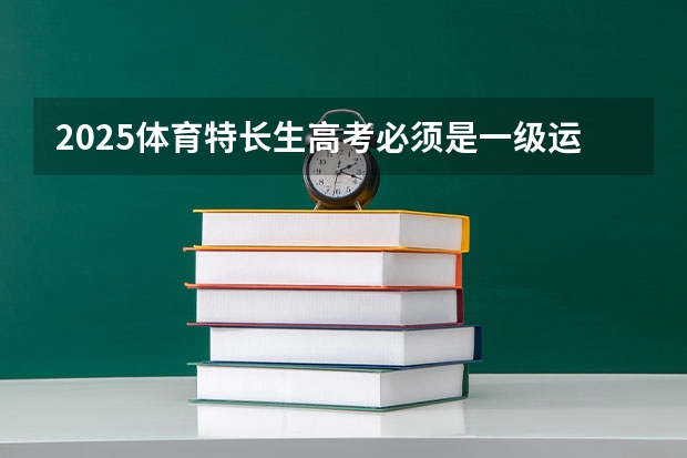 2025体育特长生高考必须是一级运动员吗