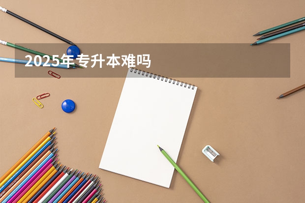 2025年专升本难吗