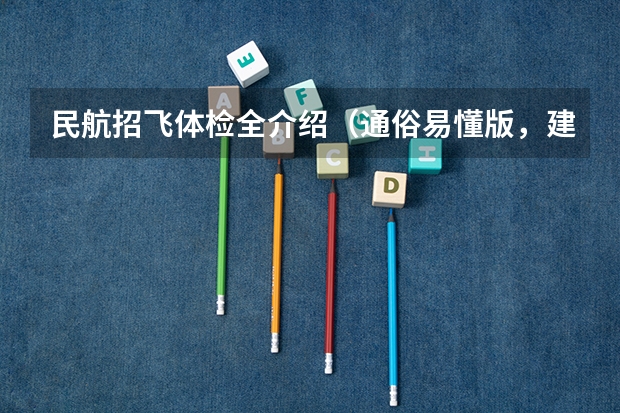 民航招飞体检全介绍（通俗易懂版，建议新手收藏） 民航飞行员出国