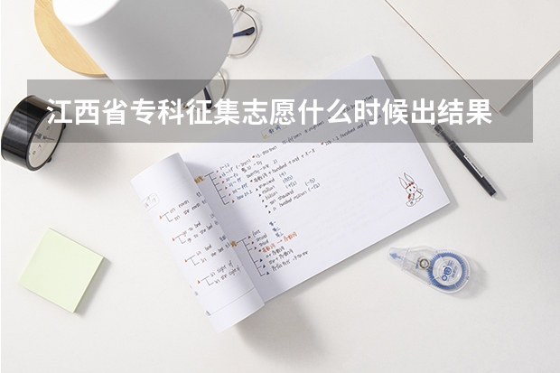 江西省专科征集志愿什么时候出结果