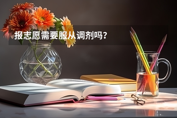 报志愿需要服从调剂吗？
