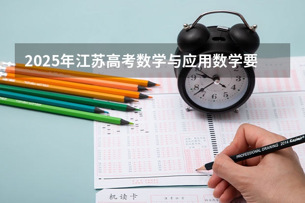2025年江苏高考数学与应用数学要选化学吗