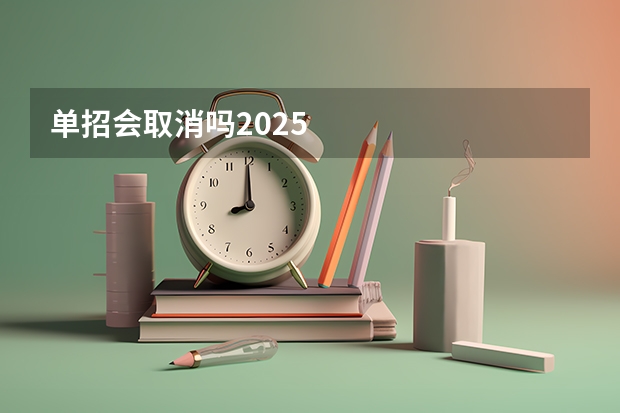 单招会取消吗2025