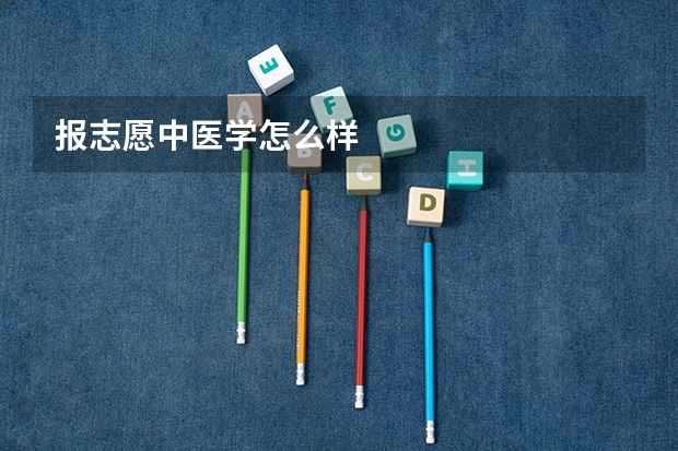 报志愿中医学怎么样