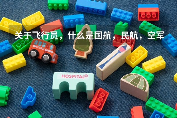 关于飞行员，什么是国航，民航，空军？