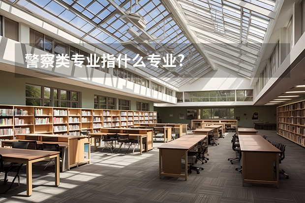 警察类专业指什么专业?