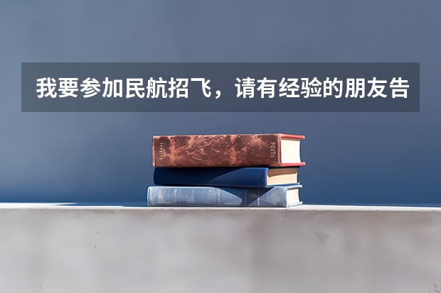 我要参加民航招飞,请有经验的朋友告诉我具体的项目,特别是我听说有个转椅测试,转椅测试时怎么回事?