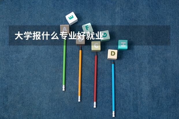 大学报什么专业好就业